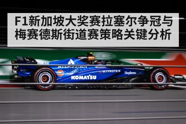 F1新加坡大奖赛拉塞尔争冠与梅赛德斯街道赛策略关键分析