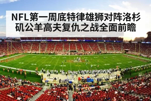 NFL第一周底特律雄狮对阵洛杉矶公羊高夫复仇之战全面前瞻