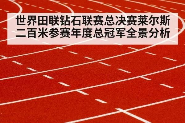 世界田联钻石联赛总决赛莱尔斯二百米参赛年度总冠军全景分析