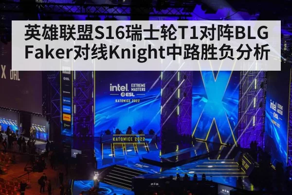 英雄联盟S16瑞士轮T1对阵BLG Faker对线Knight中路胜负分析