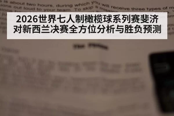 2026世界七人制橄榄球系列赛斐济对新西兰决赛全方位分析与胜负预测