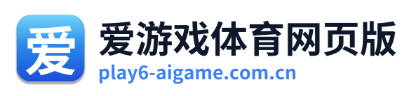 爱游戏体育网页版